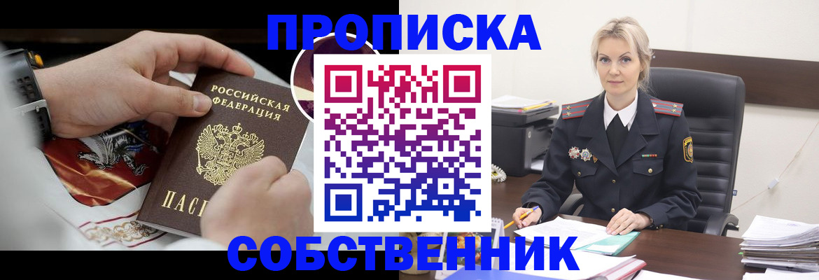 прописка от собственника в Бородино